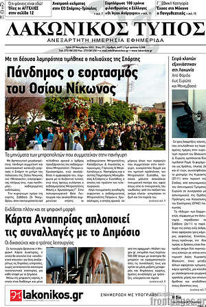 Πρωτοσέλιδο Λακωνικός Τύπος