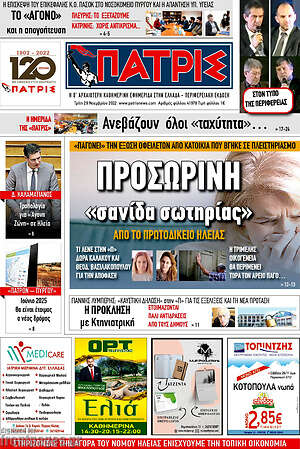 Πρωτοσέλιδο Πατρίς