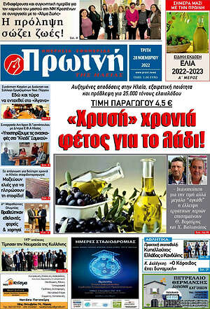 Πρωτοσέλιδο Πρωινή Ηλείας