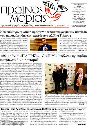 Πρωτοσέλιδο Πρωινός Μοριάς