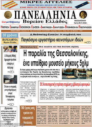 Πρωτοσέλιδο Πανελλήνια Β. Ελλάδος