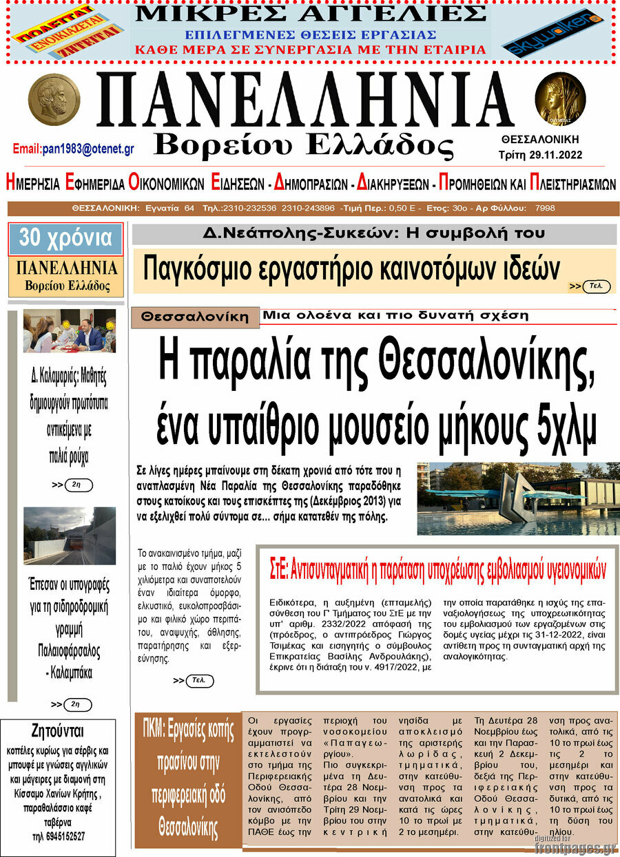 Πανελλήνια Β. Ελλάδος