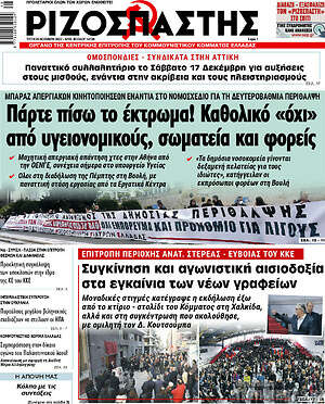 Ριζοσπάστης: Πάρτε πίσω το έκτρωμα! Καθολικό "όχι" από υγειονομικούς, σωματεία και φορείς