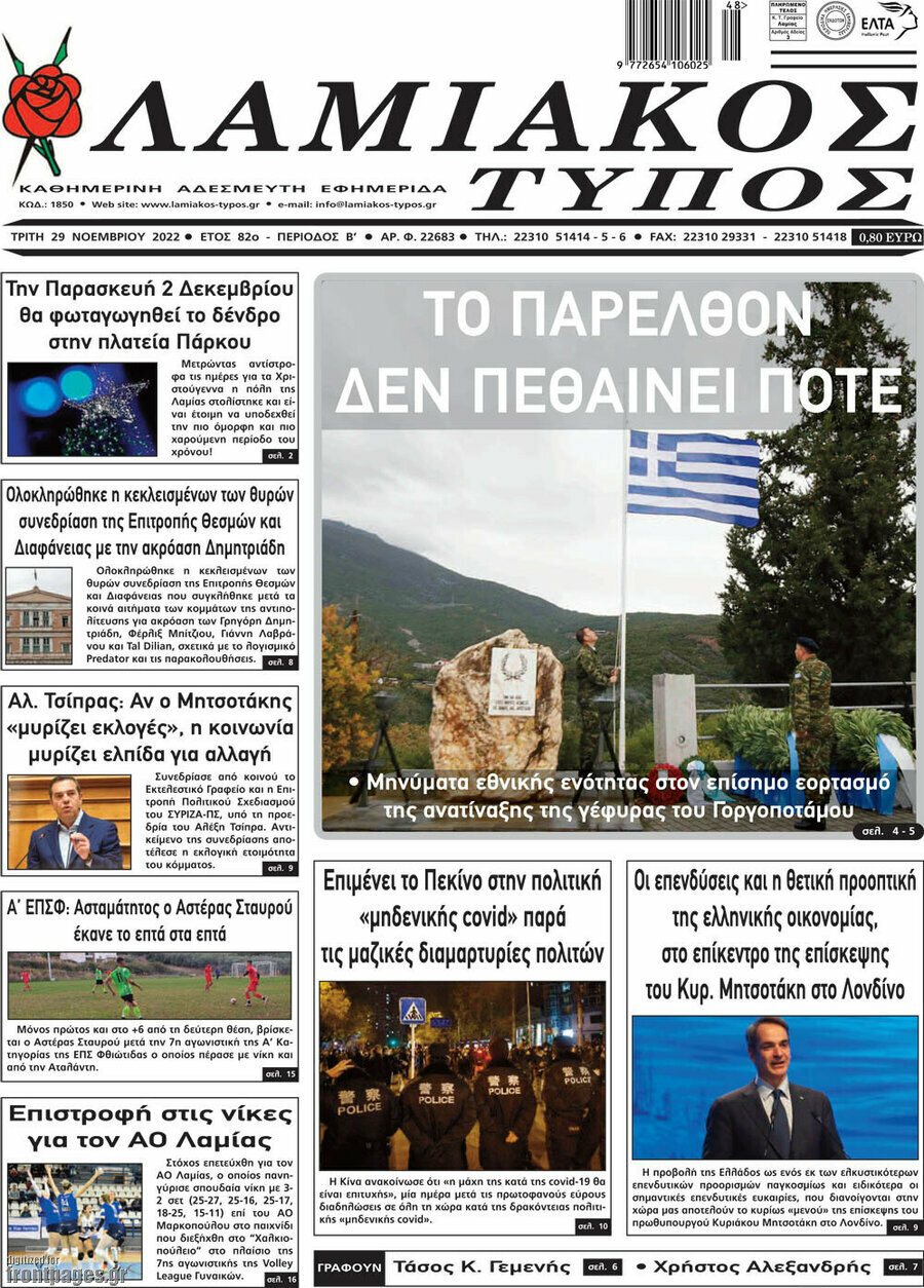 Λαμιακός Τύπος