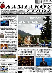 /Λαμιακός Τύπος