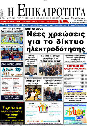 Πρωτοσέλιδο Η Επικαιρότητα
