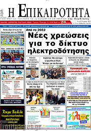 /Η Επικαιρότητα