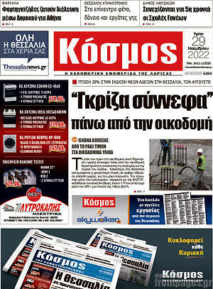 Πρωτοσέλιδο Κόσμος