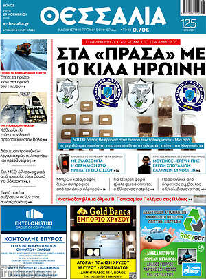 Πρωτοσέλιδο Θεσσαλία