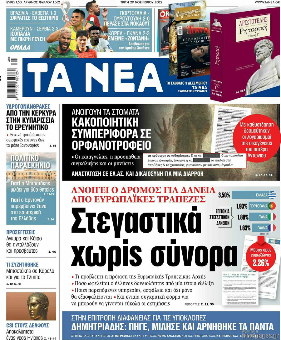 Τα Νέα