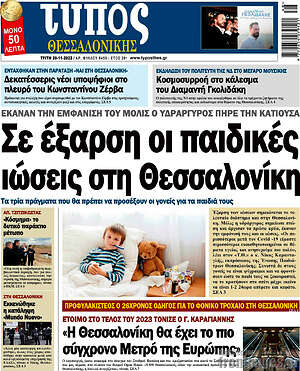 Πρωτοσέλιδο εφημερίδας Τύπος Θεσσαλονίκης - protoselida