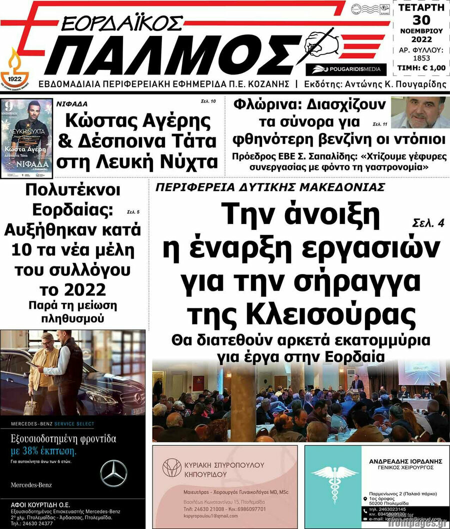 Εορδαϊκός Παλμός