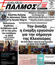 /Εορδαϊκός Παλμός