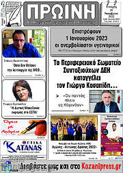 /Πρωινή Κοζάνης