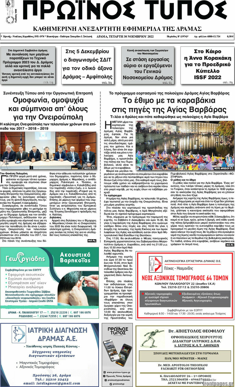 Πρωινός Τύπος Δράμας