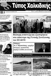 /Τύπος Χαλκιδικής