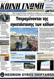 /Κοινή Γνώμη