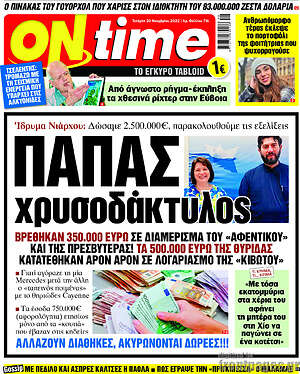 Εφημερίδα ON time