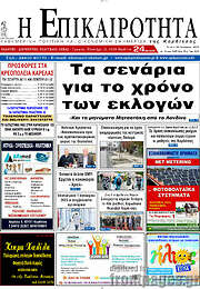 /Η Επικαιρότητα