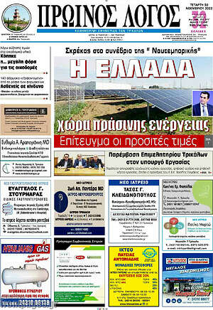 Πρωτοσέλιδο Πρωινός Λόγος