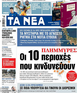 Τα Νέα - Πλημμύρες: Οι 10 περιοχές που κινδυνεύουν