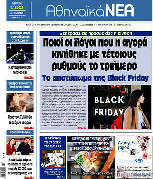 Πρωτοσέλιδο Αθηναϊκά Νέα