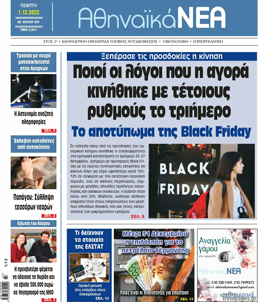 Αθηναϊκά Νέα