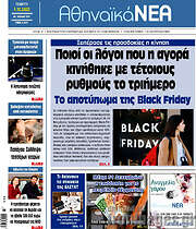 /Αθηναϊκά Νέα