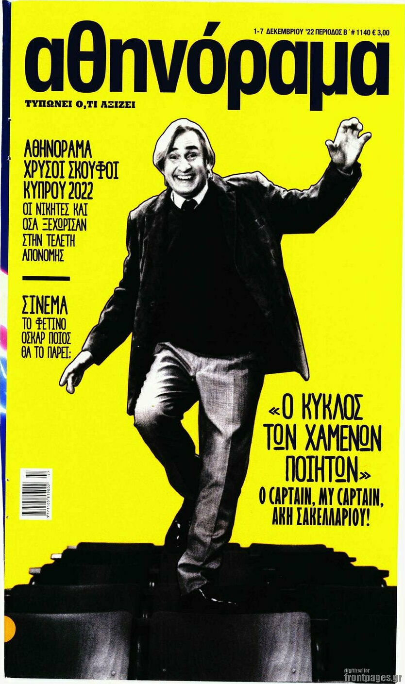 Αθηνόραμα