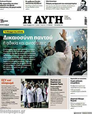 Αυγή: Δικαιοσύνη παντού ή αδικία και ανισότητες