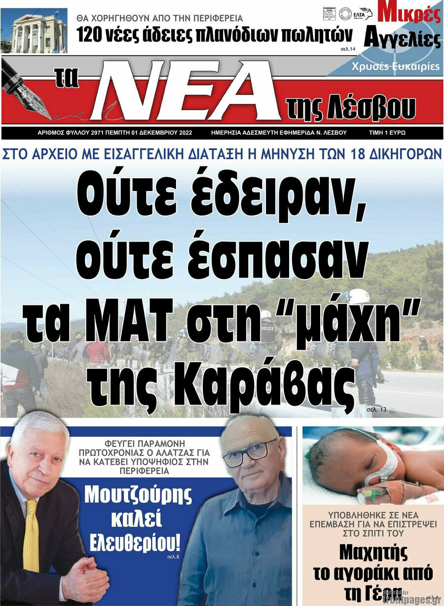 Νέα της Λέσβου