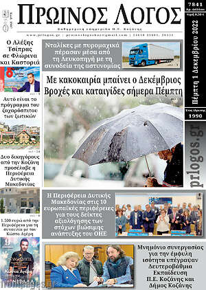 Πρωτοσέλιδο Πρωινός Λόγος
