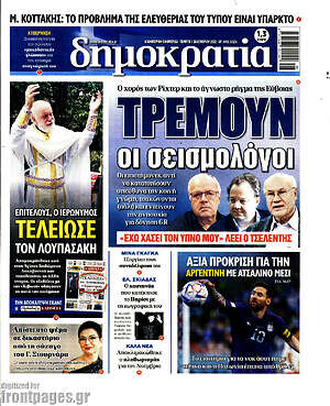Πρωτοσέλιδο εφημερίδας Δημοκρατία - protoselida