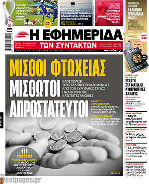 Η εφημερίδα των συντακτών: Μισθοί φτώχειας. Μισθωτοί απροστάτευτοι