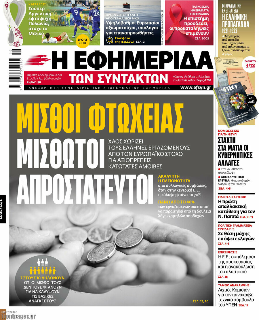 Η εφημερίδα των συντακτών