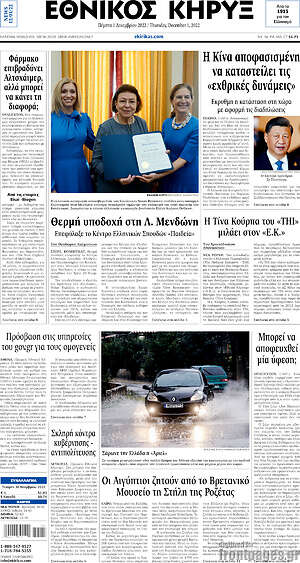 Πρωτοσέλιδο Εθνικός Κήρυξ
