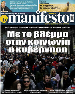 Πρωτοσέλιδο εφημερίδας Manifesto - protoselida