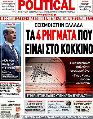 Πρωτοσέλιδο εφημερίδας Political - protoselida