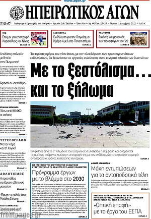 Πρωτοσέλιδο Ηπειρωτικός Αγών