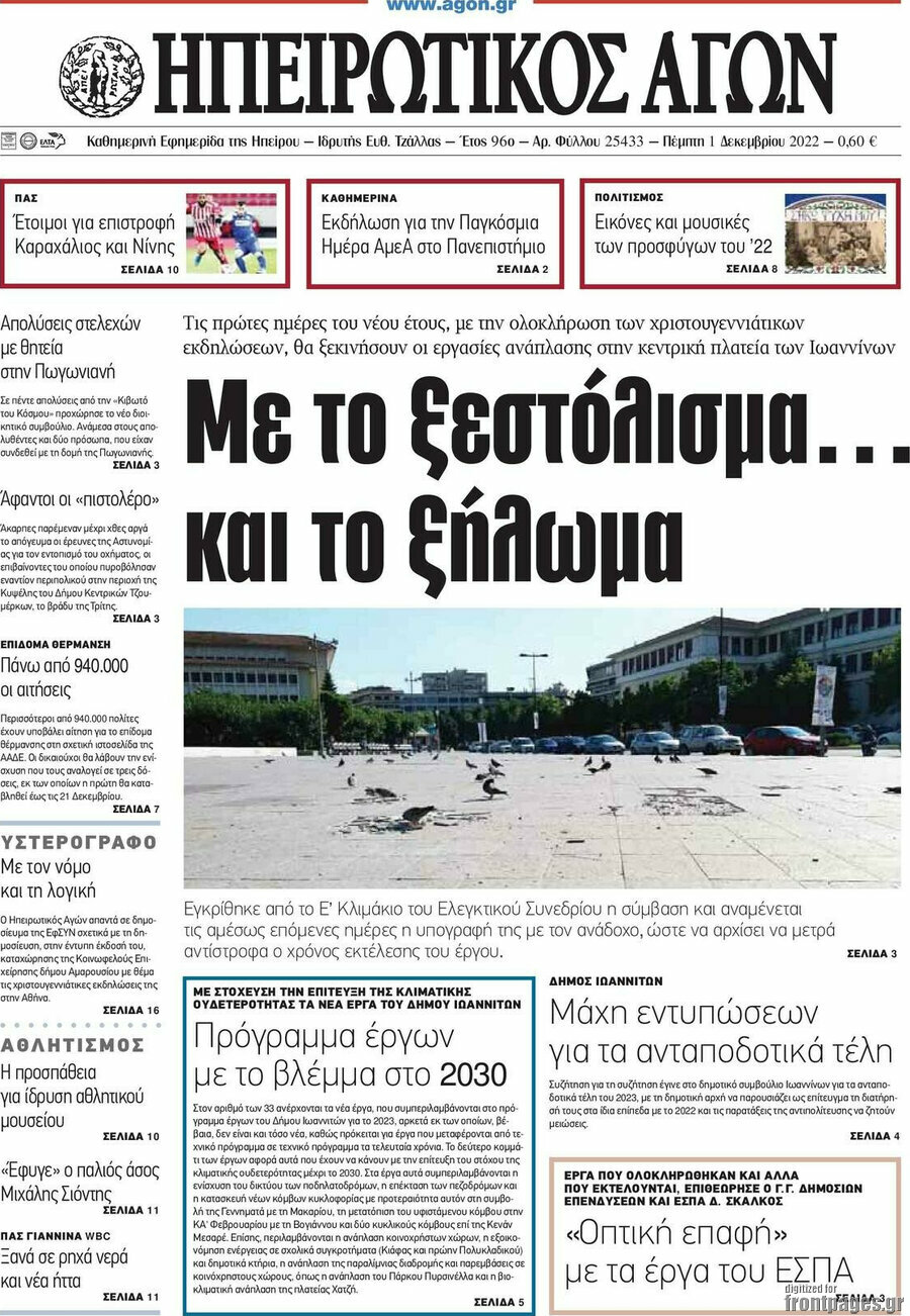 Ηπειρωτικός Αγών