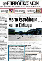 /Ηπειρωτικός Αγών