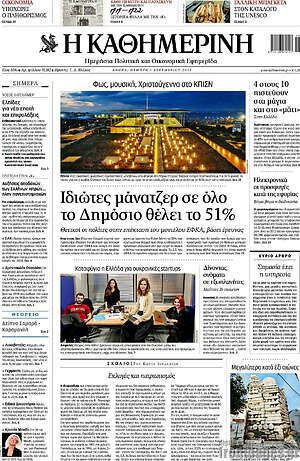 Η Καθημερινή: Ιδιώτες μάνατζερ σε όλο το Δημόσιο θέλει το 51%
