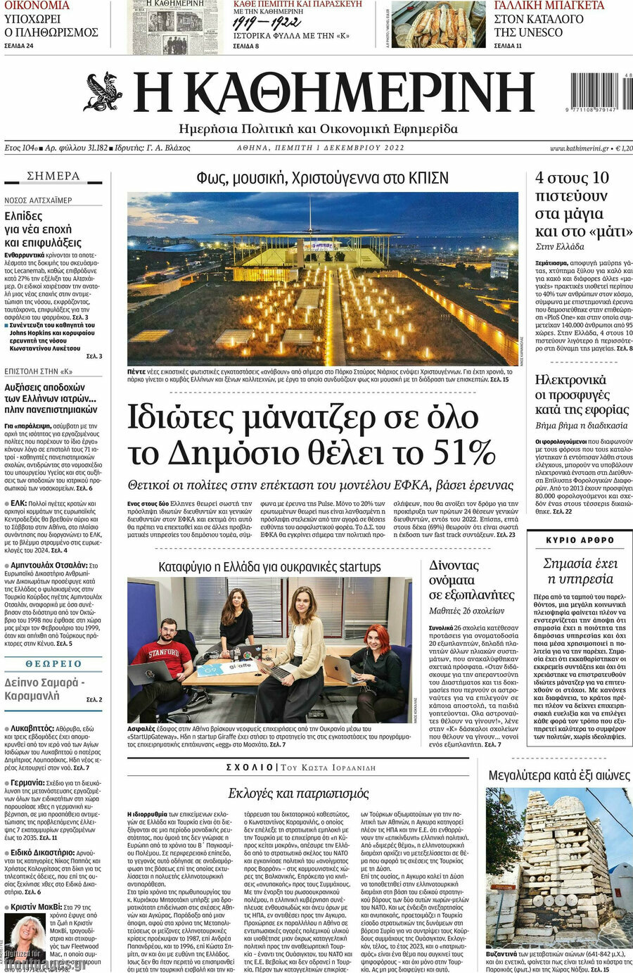 Η Καθημερινή