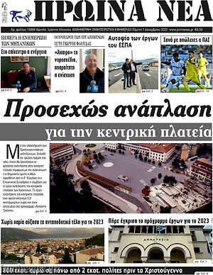 Πρωτοσέλιδο Πρωινά νέα
