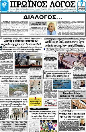 Πρωτοσέλιδο Πρωινός Λόγος