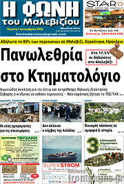 /Φωνή του Μαλεβιζίου