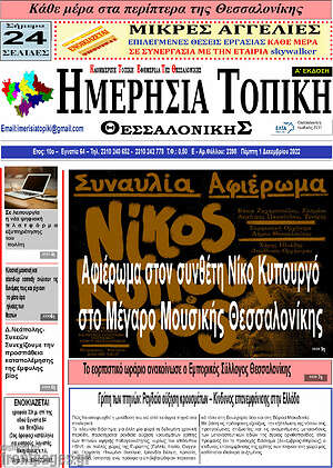 Πρωτοσέλιδο Ημερήσια Τοπική
