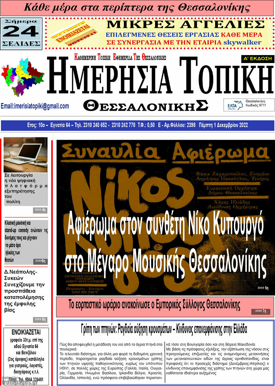 Ημερήσια Τοπική