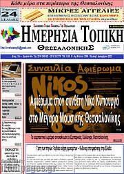 /Ημερήσια Τοπική