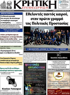 Πρωτοσέλιδο Κρητική Επιθεώρηση